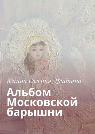 Жанна Евгения Драбкина. Альбом Московской барышни