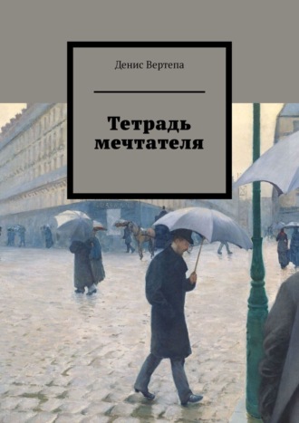 Денис Вертепа. Тетрадь мечтателя