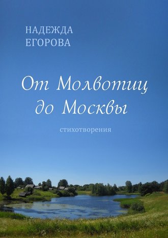 Надежда Егорова. От Молвотиц до Москвы. Стихотворения