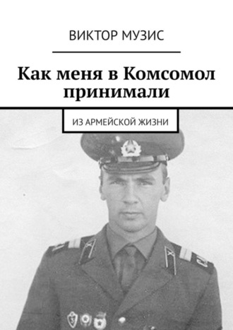 Виктор Музис. Как меня в Комсомол принимали. Из армейской жизни