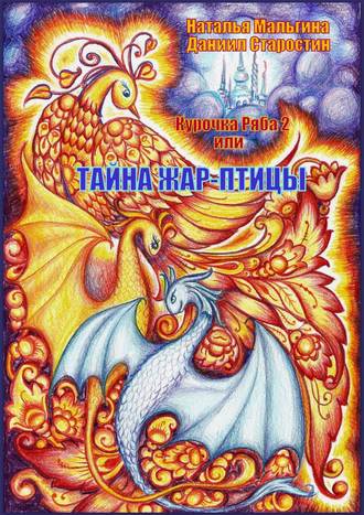 Курочка Ряба 2, или Тайна Жар-птицы. Наталья Мальгина