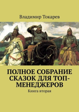 Владимир Токарев. Полное собрание сказок для топ-менеджеров. Книга вторая