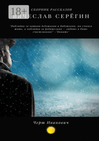 Черт Иванович. 