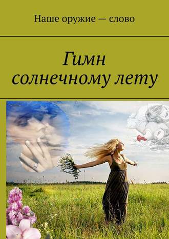 Гимн солнечному лету. Сергей Ходосевич