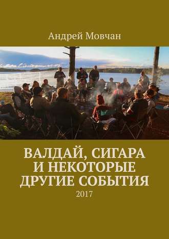 Андрей Мовчан. Валдай, сигара и некоторые другие события. 2017