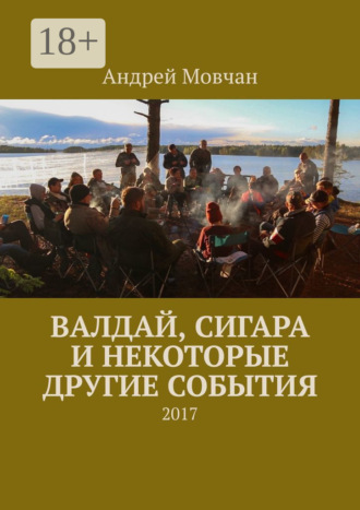 Валдай, сигара и некоторые другие события. 2017. 
