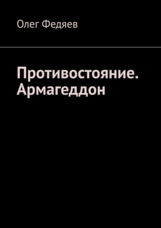 Противостояние. Армагеддон. Олег Максимович Федяев