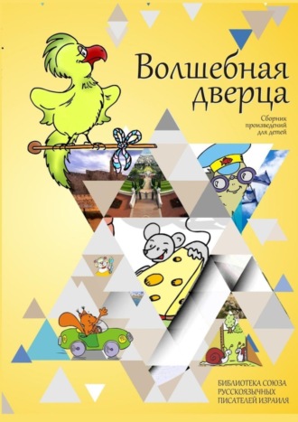 Волшебная дверца. Сборник произведений для детей. Ирина Явчуновская