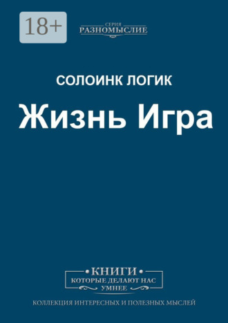 Жизнь Игра. 