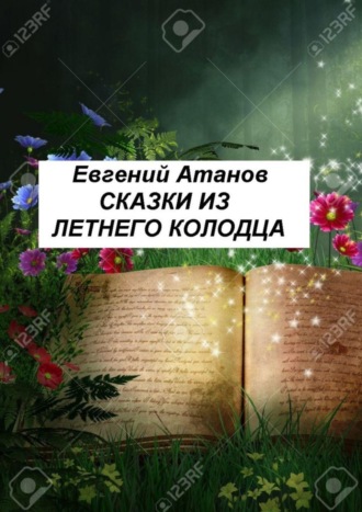 Сказки из летнего колодца. Евгений Атанов