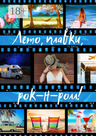 Лето, плавки, рок-н-ролл. 