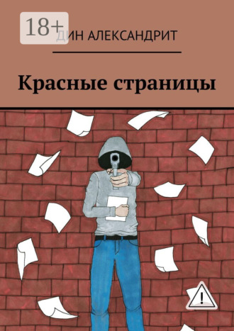 Красные страницы. Дин Александрит
