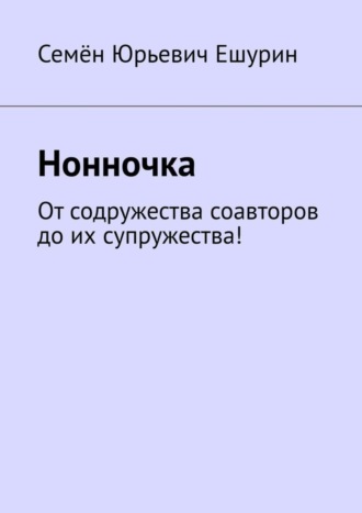 Нонночка. От содружества соавторов до их супружества!. 