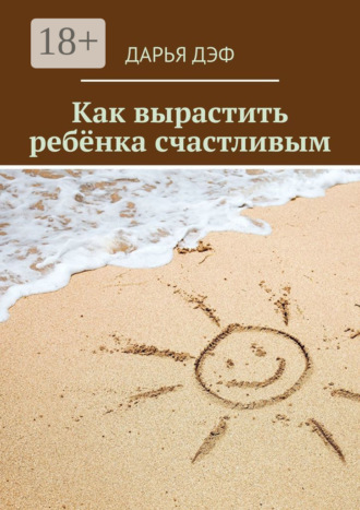 Как вырастить ребёнка счастливым. 