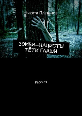 Никита Платонов. Зомби-нацисты тёти Глаши. Рассказ