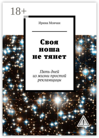 Своя ноша не тянет. Пять дней из жизни простой рекламщицы. Ирина Анатольевна Мовчан
