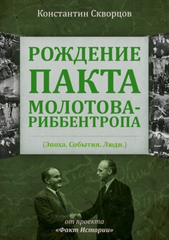 Рождение пакта Молотова-Риббентропа. Эпоха. События. Люди. 