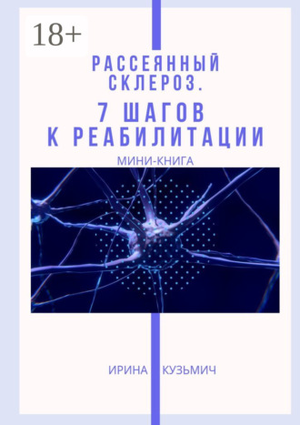 Рассеянный склероз. 7 шагов к реабилитации. Мини-книга. 