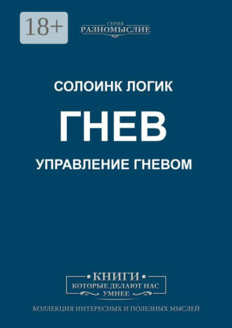 Солоинк Логик. Гнев. Управление гневом