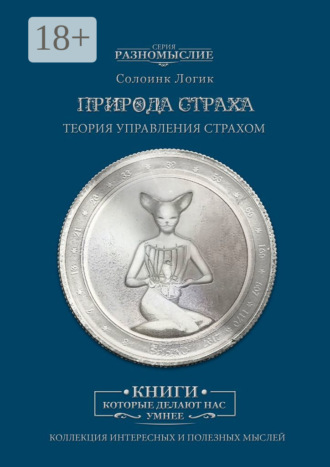 Природа страха. 