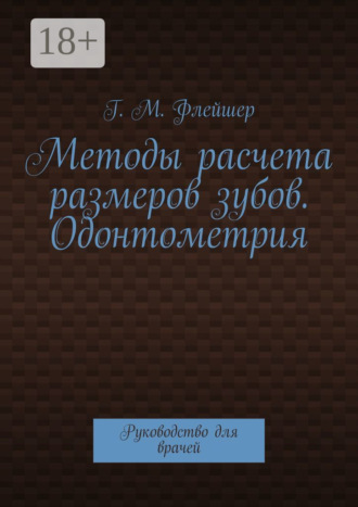 Методы расчета размеров зубов. Одонтометрия. Руководство для врачей. 
