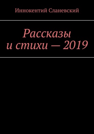 Рассказы и стихи – 2019. 