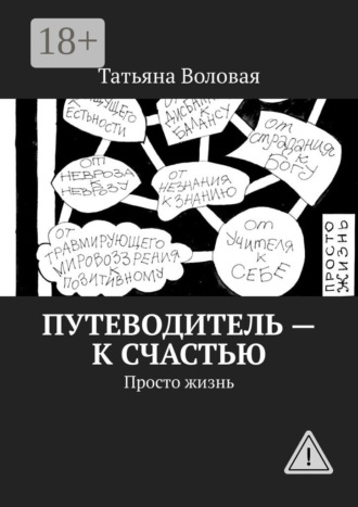Путеводитель – к счастью. Просто жизнь. Татьяна Воловая