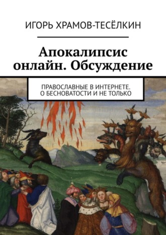 Апокалипсис онлайн. Обсуждение. Православные в Интернете. О бесноватости и не только. 