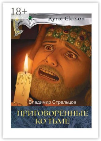Владимир Стрельцов. Приговоренные ко тьме. Историческая серия «Кирие Элейсон». Книга 2