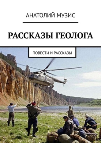 Рассказы геолога. Повести и рассказы. 