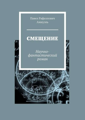 Смещение. Научно-фантастический роман. Павел Рафаэлович Амнуэль
