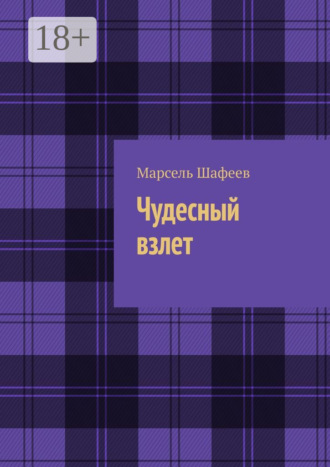 Чудесный взлет. 