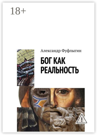 Бог как реальность. 