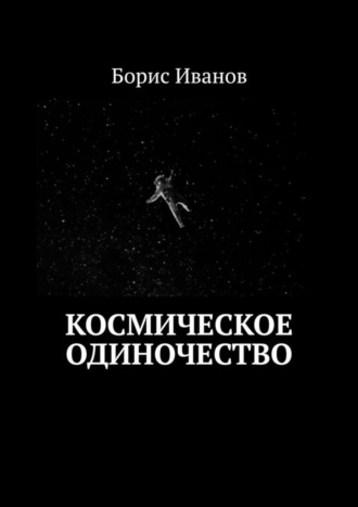 Борис Иванов. Космическое Одиночество