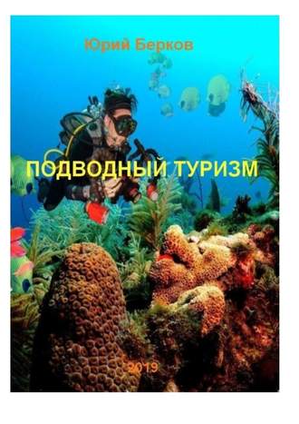 Юрий Алексеевич Берков. Подводный туризм