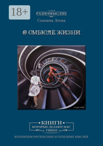 О смысле жизни. Солоинк Логик