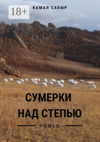 Сумерки над степью. Камал Сабыр