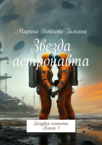 Марина Бойкова-Гальяни. Звезда астронавта. Голубая планета. Книга 1