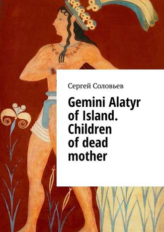 Сергей Соловьев. Gemini Alatyr of Island. Children of dead mother