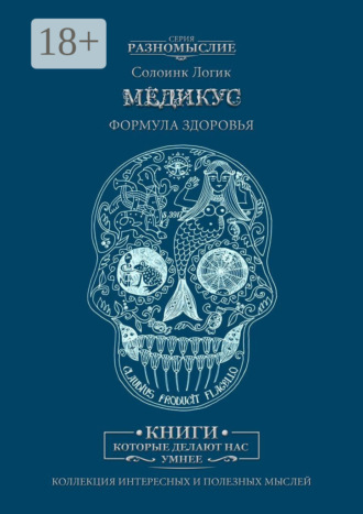 Солоинк Логик. Медикус. Формула здоровья