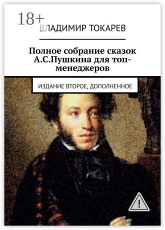 Владимир Токарев. Полное собрание сказок А.С.Пушкина для топ-менеджеров. Издание второе, дополненное