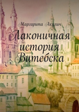 Лаконичная история Витебска. Маргарита Акулич