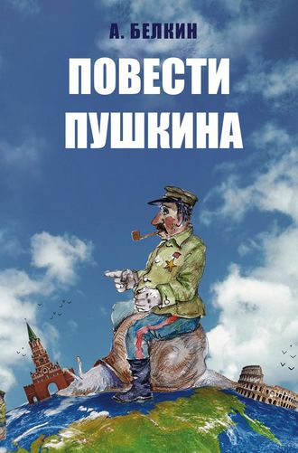 Повести Пушкина. Анатолий Белкин