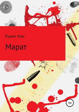 Марат. Румит Кин