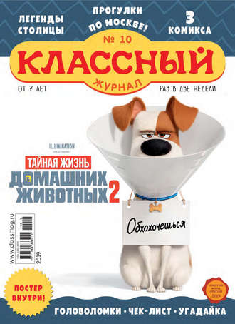 Классный журнал №10/2019. 