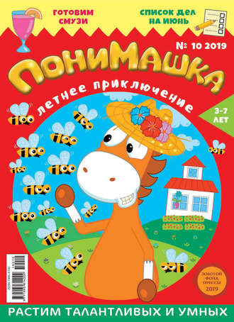 ПониМашка. Развлекательно-развивающий журнал. №10/2019. 