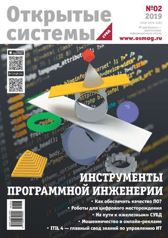 Открытые системы. СУБД №2/2019. 