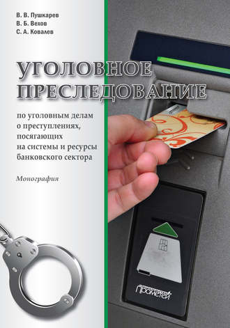 Уголовное преследование по уголовным делам о преступлениях, посягающих на системы и ресурсы банковского сектора. Сергей Александрович Ковалёв