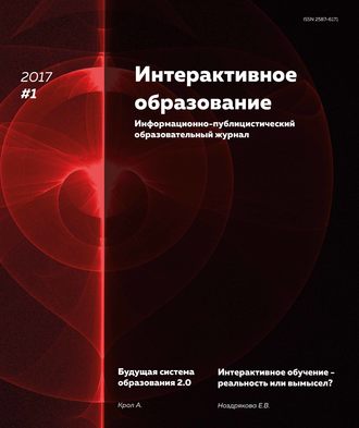 Интерактивное образование № 1 2017 г.. Группа авторов
