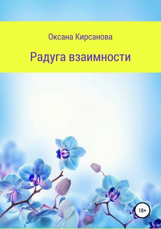Радуга взаимности. Оксана Кирсанова